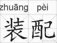 装配的拼音