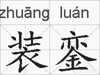 装銮的拼音