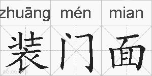 装门面的拼音