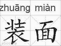 装面的拼音