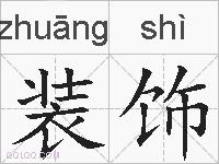 装饰的拼音