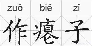 作瘪子的拼音