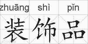 装饰品的拼音