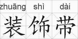 装饰带的拼音