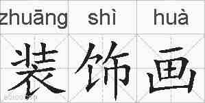 装饰画的拼音