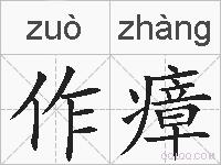 作瘴的拼音