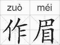作眉的拼音