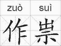 作祟的拼音