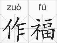 作福的拼音