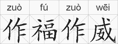 作福作威的拼音