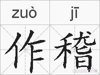 作稽的拼音