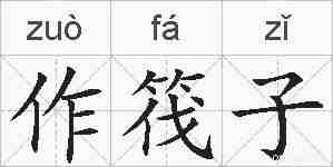 作筏子的拼音