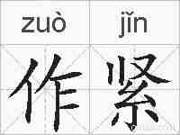 作紧的拼音