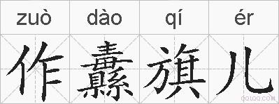 作纛旗儿的拼音