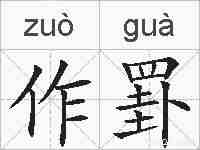 作罫的拼音