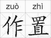 作置的拼音