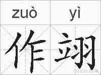 作翊的拼音