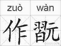 作翫的拼音