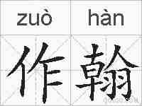 作翰的拼音