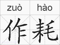 作耗的拼音