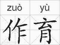 作育的拼音