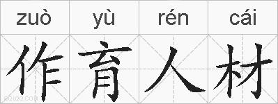 作育人材的拼音