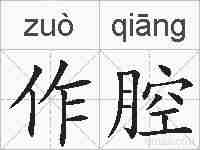 作腔的拼音