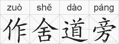 作舍道旁的拼音