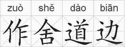 作舍道边的拼音