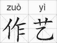 作艺的拼音