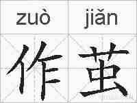 作茧的拼音
