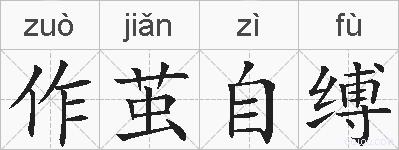 作茧自缚的拼音
