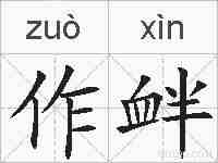 作衅的拼音