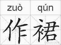 作裙的拼音