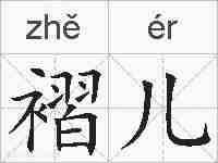 褶儿的拼音