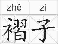 褶子的拼音