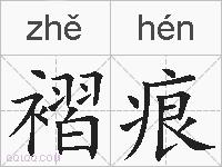 褶痕的拼音