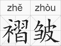褶皱的拼音