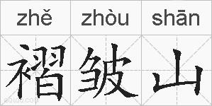 褶皱山的拼音
