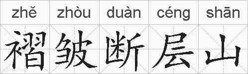 褶皱断层山的拼音