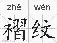 褶纹的拼音