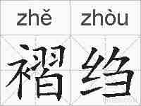 褶绉的拼音