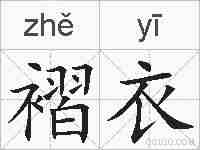 褶衣的拼音