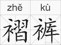 褶裤的拼音