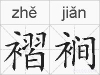 褶裥的拼音