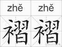 褶褶的拼音
