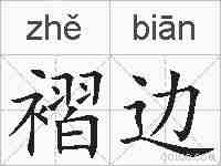 褶边的拼音