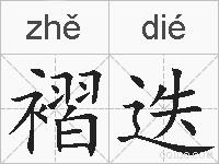 褶迭的拼音