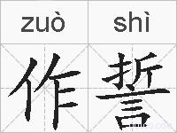作誓的拼音