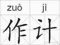 作计的拼音